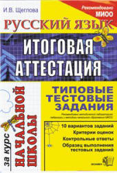 Русский язык: итоговая аттестация за курс начальной школы: типовые тестовые задания - Щеглова И.В. - Скачать Читать Лучшую Школьную Библиотеку Учебников