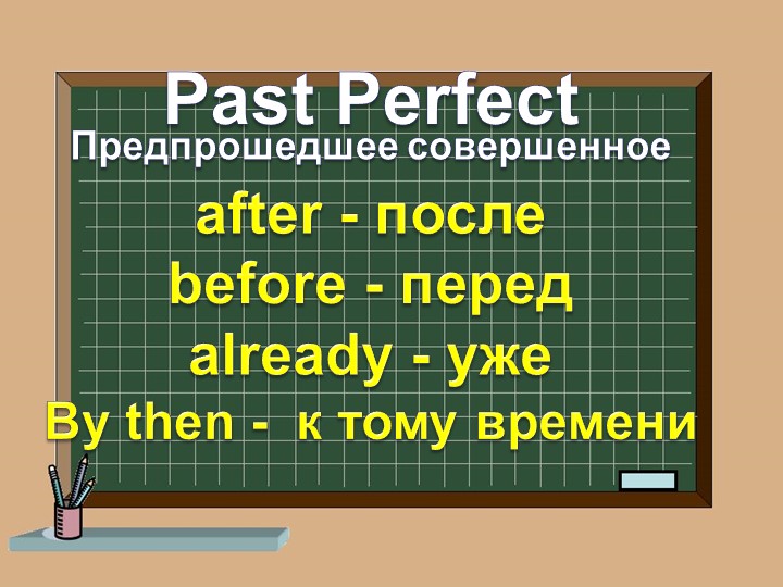 Презентация по английскому языку на тему "Past Perfect Tense" - Скачать Читать Лучшую Школьную Библиотеку Учебников (100% Бесплатно!)