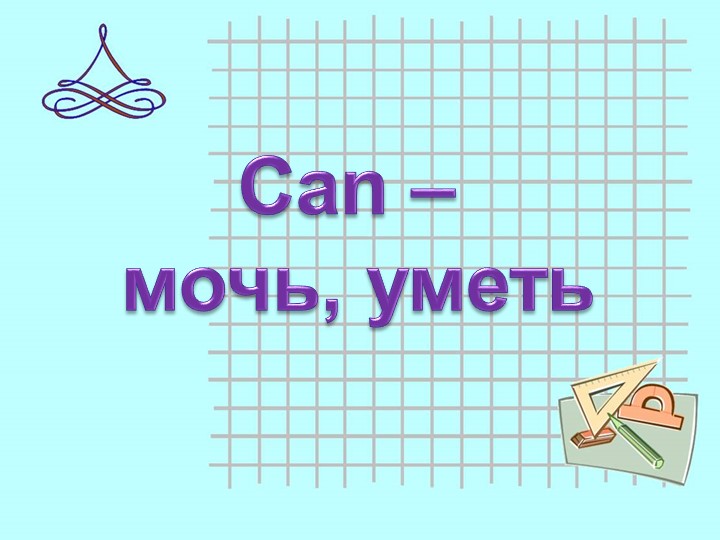 Презентация по английскому языку на тему "can, could" - Скачать Читать Лучшую Школьную Библиотеку Учебников