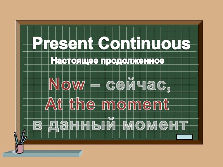 Презентация по английскому языку на тему "Present Continuous Tense" - Скачать Читать Лучшую Школьную Библиотеку Учебников