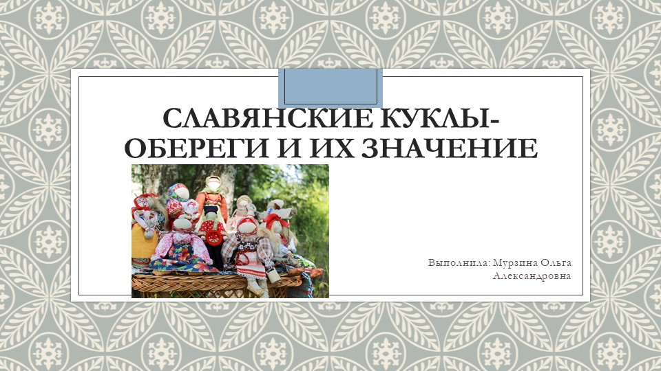Презентация "Славянский куклы - обереги и их значение" - Скачать Читать Лучшую Школьную Библиотеку Учебников
