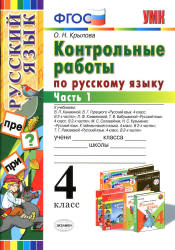 Контрольные работы по русскому языку. 4 класс. В 2 частях - Крылова О.Н. - Скачать Читать Лучшую Школьную Библиотеку Учебников (100% Бесплатно!)