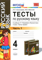 Тесты по русскому языку. 4 класс. В 2 ч. К учебнику - Рамзаевой Т.Г., Николаева Л.П., Иванова И.В. - Скачать Читать Лучшую Школьную Библиотеку Учебников (100% Бесплатно!)