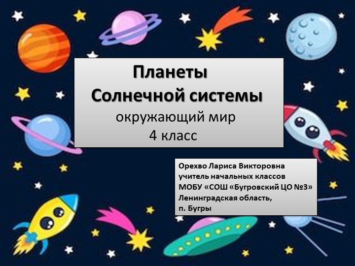 Презентация по окружающему миру на тему " Планеты Солнечной системы" (4 класс) - Скачать Читать Лучшую Школьную Библиотеку Учебников (100% Бесплатно!)