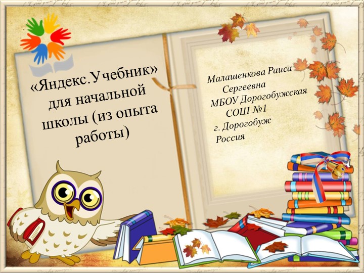 Презентация конкурсной работы "Яндекс. Учебник. Опыт работы." - Скачать Читать Лучшую Школьную Библиотеку Учебников