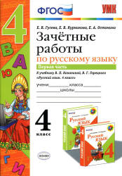 Зачетные работы по русскому языку. 4 класс. К учебнику - В.П. Канакиной, В.Г. Горецкого. В 2 ч., Гусева Е.В. и др. - Скачать Читать Лучшую Школьную Библиотеку Учебников (100% Бесплатно!)