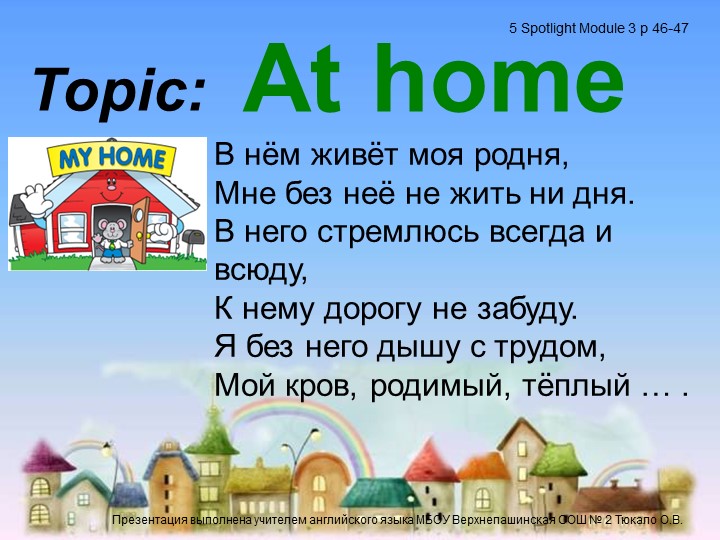 Презентация по английскому языку на тему "Дома" - Скачать Читать Лучшую Школьную Библиотеку Учебников