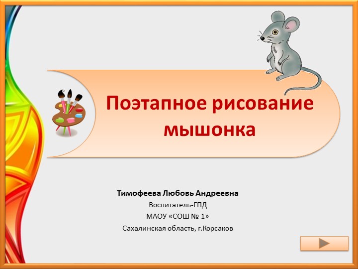 Презентация на тему: Поэтапное рисование мышонка - Скачать Читать Лучшую Школьную Библиотеку Учебников (100% Бесплатно!)