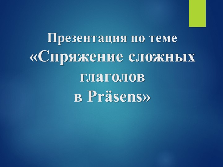 Презентация по немецкому языку на тему "Сложные глаголы в Präsens" - Скачать Читать Лучшую Школьную Библиотеку Учебников (100% Бесплатно!)