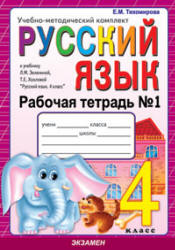 Русский язык. 4 класс. Рабочие тетради к учебнику - Зелениной Л.М., Хохловой Т.Е., Тихомирова Е.М. - Скачать Читать Лучшую Школьную Библиотеку Учебников (100% Бесплатно!)