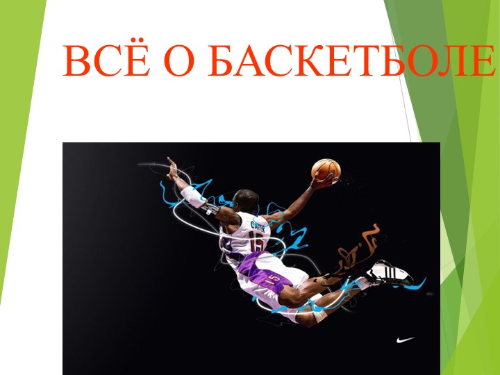 Презентация на тему "Баскетбол" - Скачать Читать Лучшую Школьную Библиотеку Учебников