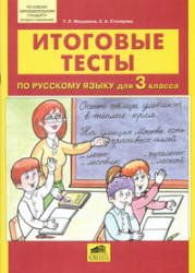 Итоговые тесты по русскому языку для 3 класса - Мишакина Т.Л., Столярова С.А. - Скачать Читать Лучшую Школьную Библиотеку Учебников (100% Бесплатно!)