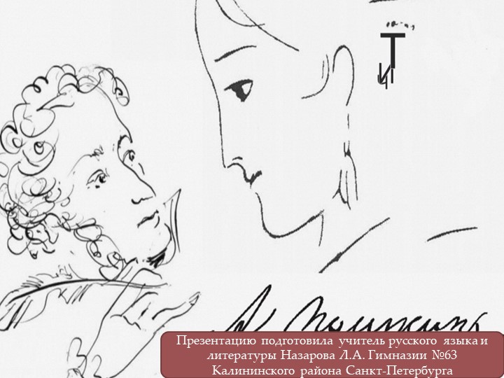 Презентация к уроку Пушкина "Я помню чудное мгновенье" - Скачать Читать Лучшую Школьную Библиотеку Учебников