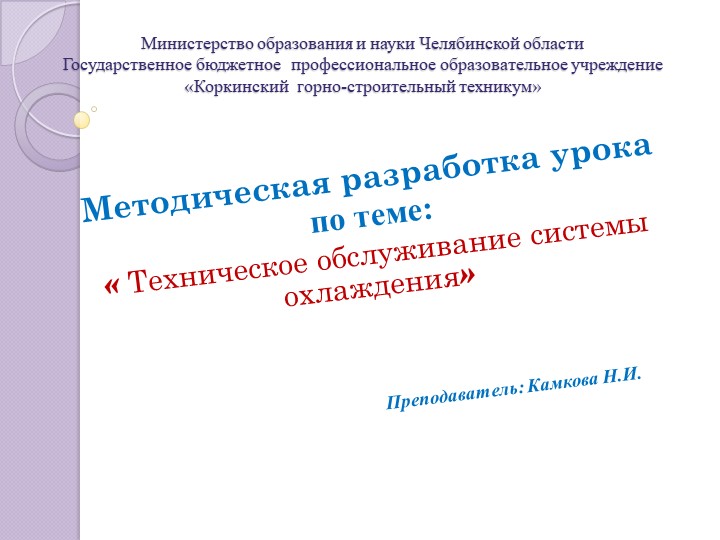 Методическая разработка урока по теме: « Техническое обслуживание системы охлаждения» - Скачать Читать Лучшую Школьную Библиотеку Учебников (100% Бесплатно!)