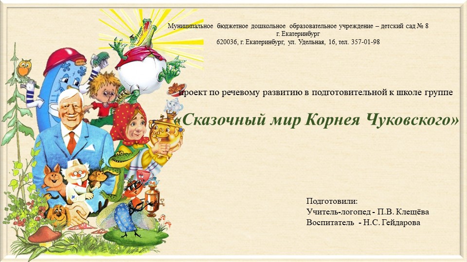 Проект "Сказочный мир Корнея Чуковского" - Скачать Читать Лучшую Школьную Библиотеку Учебников