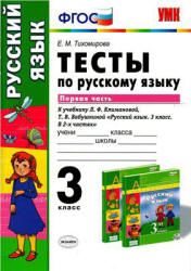 Тесты по русскому языку. 3 класс. В 2 частях. К учебнику - Климановой, Бабушкиной., Тихомирова Е.М. - Скачать Читать Лучшую Школьную Библиотеку Учебников (100% Бесплатно!)