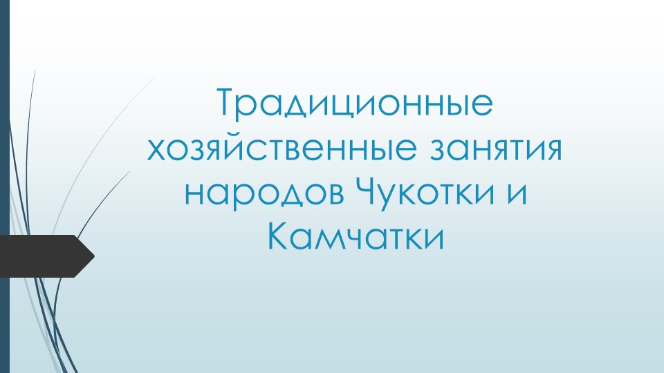 Презентация по географии на тему "Традиционные хозяйственные занятия народов Чукотки и Камчатки" - Скачать Читать Лучшую Школьную Библиотеку Учебников (100% Бесплатно!)