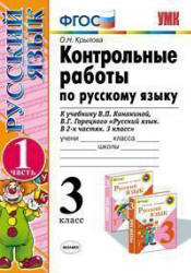 Контрольные работы по русскому языку. 3 класс. В 2 ч. к учебнику - Канакиной В.П., Горецкого В.Г., Крылова О.Н. - Скачать Читать Лучшую Школьную Библиотеку Учебников (100% Бесплатно!)