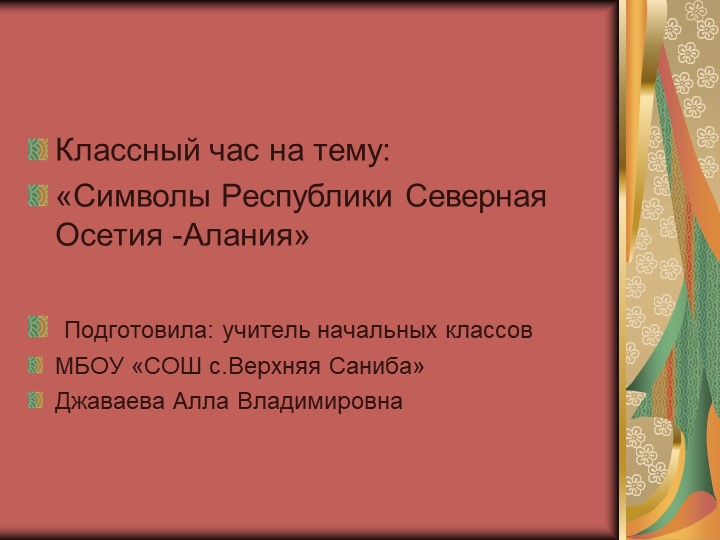 Классный час на тему: «Символы Республики Северная Осетия -Алания» - Скачать Читать Лучшую Школьную Библиотеку Учебников (100% Бесплатно!)