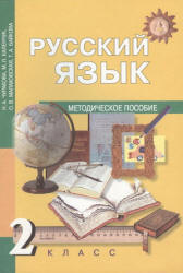 Русский язык. 2 класс. Методическое пособие - Чуракова Н.А., Каленчук М.Л. и др. - Скачать Читать Лучшую Школьную Библиотеку Учебников