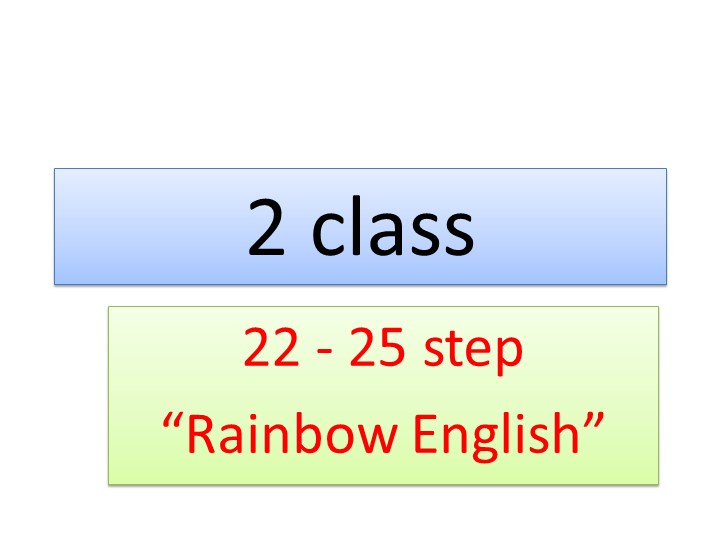 Презентация по английскому языку 2 класс Rainbow на тему "Step 22 по 25" - Скачать Читать Лучшую Школьную Библиотеку Учебников (100% Бесплатно!)
