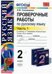 Проверочные работы по русскому языку к учебнику - Т.Г. Рамзаевой. 2 класс. В 2 ч. Тихомирова Е.М. - Скачать Читать Лучшую Школьную Библиотеку Учебников (100% Бесплатно!)