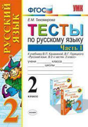 Тесты по русскому языку. 2 класс. В 2 ч. К учебнику - Канакиной В.П., Горецкого В.Г., Тихомирова Е.М. - Скачать Читать Лучшую Школьную Библиотеку Учебников (100% Бесплатно!)