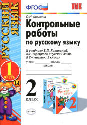 Контрольные работы по русскому языку. 2 класс. В 2 ч. к учебнику - Канакиной В.П., Горецкого В.Г., Крылова О.Н. - Скачать Читать Лучшую Школьную Библиотеку Учебников (100% Бесплатно!)