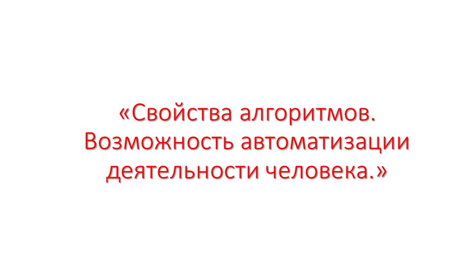 Свойства алгоритмов исполнителей КУМИРа - Скачать Читать Лучшую Школьную Библиотеку Учебников (100% Бесплатно!)