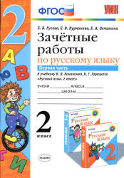 Зачетные работы по русскому языку. 2 класс. К учебнику - В.П. Канакиной, В.Г. Горецкого. В 2 ч., Гусева Е.В. и др. - Скачать Читать Лучшую Школьную Библиотеку Учебников (100% Бесплатно!)