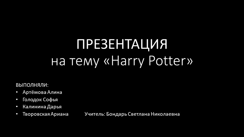 Презентация по английскому языку на тему "Гарри Потер" - Скачать Читать Лучшую Школьную Библиотеку Учебников