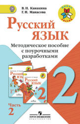 Русский язык. 2 класс. Методическое пособие с поурочными разработками. В 2 ч. Ч. 2 - Канакина В.П. - Скачать Читать Лучшую Школьную Библиотеку Учебников