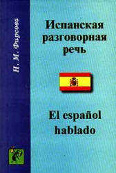 Испанская разговорная речь - Фирсова Н.М. - Скачать Читать Лучшую Школьную Библиотеку Учебников (100% Бесплатно!)