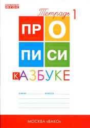 Прописи к "Азбуке" - Горецкого В.Г. и др. В 4 частях, Воронина Т.П. - Скачать Читать Лучшую Школьную Библиотеку Учебников