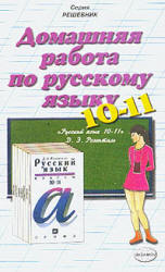 ГДЗ (ответы) по Русскому языку 10-11 классы - Розенталь - Скачать Читать Лучшую Школьную Библиотеку Учебников