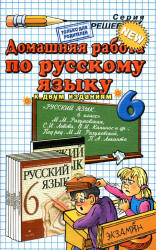 ГДЗ (ответы) по русскому языку 6 класс - Разумовская - Скачать Читать Лучшую Школьную Библиотеку Учебников