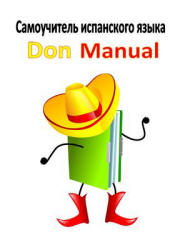 Самоучитель испанского языка. Don Manual - Хесус Висенте - Скачать Читать Лучшую Школьную Библиотеку Учебников (100% Бесплатно!)