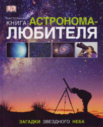 Настольная книга астронома-любителя - Гейтер У., Вэмплю А. - Скачать Читать Лучшую Школьную Библиотеку Учебников