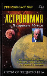 Астрономия с Патриком Муром - Мур П. - Скачать Читать Лучшую Школьную Библиотеку Учебников