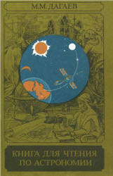 Книга для чтения по астрономии - Дагаев М.М. - Скачать Читать Лучшую Школьную Библиотеку Учебников (100% Бесплатно!)