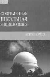 Астрономия - Брагин Т. - Скачать Читать Лучшую Школьную Библиотеку Учебников