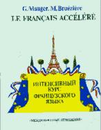 Интенсивный курс французского языка - Г. Може, М. Брюезьер - Скачать Читать Лучшую Школьную Библиотеку Учебников (100% Бесплатно!)
