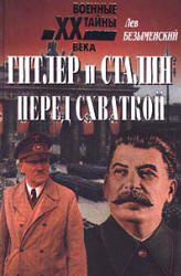 Гитлер и Сталин перед схваткой - Лев Безыменский - Скачать Читать Лучшую Школьную Библиотеку Учебников (100% Бесплатно!)