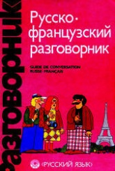 Русско-французский разговорник - Сорокин Г.А., Никитина С.А. - Скачать Читать Лучшую Школьную Библиотеку Учебников (100% Бесплатно!)