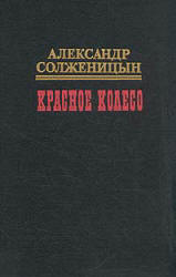 Красное колесо - Солженицын А.И. - Скачать Читать Лучшую Школьную Библиотеку Учебников