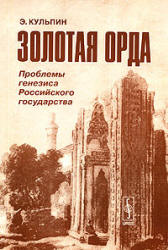 Золотая орда. (Проблемы генезиса Российского государства) - Кульпин Э.С. - Скачать Читать Лучшую Школьную Библиотеку Учебников (100% Бесплатно!)