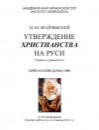 Утверждение христианства на Руси - Брайчевский М.Ю. - Скачать Читать Лучшую Школьную Библиотеку Учебников