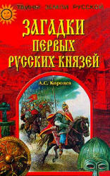 Загадки первых русских князей - Королев А.С. - Скачать Читать Лучшую Школьную Библиотеку Учебников