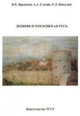 Древняя и Московская Русь - Бредихин В.Е., Слезин А.А., Никулин Р.Л. - Скачать Читать Лучшую Школьную Библиотеку Учебников (100% Бесплатно!)