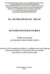 История России в XX веке - Поликарпов В.С., Лысак И.В. - Скачать Читать Лучшую Школьную Библиотеку Учебников